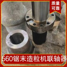 560锯末造粒机联轴器 木屑颗粒机易损件