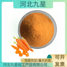 胡萝卜粉厂家 食品级胡萝卜提取物 精细粉末 固体食品饮料原料