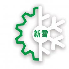 深圳新雪制冷设备有限公司