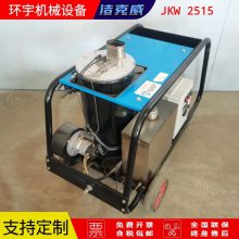 防爆高压清洗机工业热水清洗机设备JKW2515D超高压水射流清洗设备