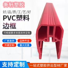 PVC塑料边框 异型材 挤出边框 韧性强塑料制品 PVC边框