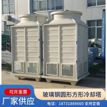 定制 冷却塔 玻璃钢凉水塔 10T60t200吨大型冷却水塔 低噪声 节能降温
