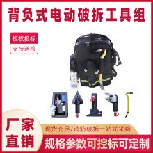 背负式电动破拆工具组抢险救灾破拆背包EHK-5A微型工具组