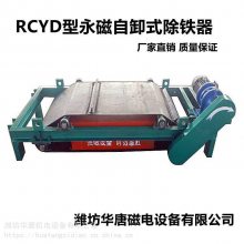 RCYD系列永磁自卸式除铁器用途 华唐钕铁硼皮带除铁设备可定制