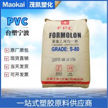 PVC 台塑 S-80 耐高温 聚氯乙烯粉料 均一粉 注塑级高弹性
