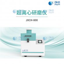 净信超离心研磨仪JXCH-800旋转式研磨仪