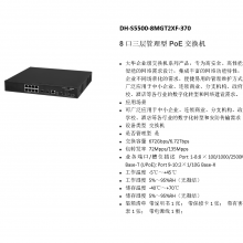  DH-S5500-8MGT2XF-370 8PoE