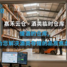 私人临时仓库租赁：藏酒、囤货、电商备货，选它准没错的3个理由