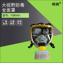 皓驹 FSR0401防毒具 用于消防 劳动保护用品