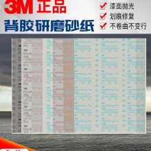 3M268L精密研磨砂纸 英国版 背胶纸基300*350mm自粘阀门电厂砂纸