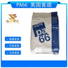 通用级PA66 美国首诺 50BW 抗溶剂 耐化学性 耐汽油性 尼龙原料