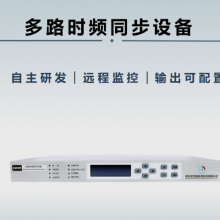 天津广电多路时频同步授时 南京尤尼泰信息科技供应