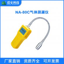 诺安 气体测漏仪 NA80-C 甲硫醇 voc ch4检测仪 浓度测定仪