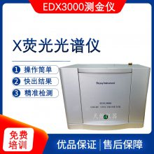 X荧光光谱仪 贵金属检测仪 测金仪EDX3000天瑞