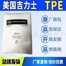 TPE 美国吉力士 G2745耐臭氧 耐老化 易加工 型材 消耗品 个人护理应用