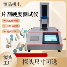 片剂刚性测试仪 胶囊弹性测定仪 鱼油胶囊 胶丸 丸块硬度试验机