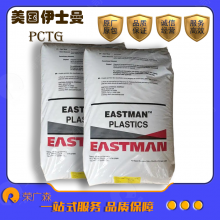 美国伊士曼 电子束灭菌 熔体强度高 韧性良好 共聚多脂 PCTG Eastar 6763