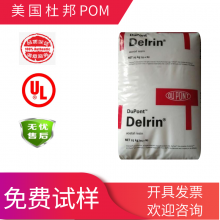 美国杜邦POM527UV NC 注塑级 /Delrin聚甲醛/抗紫外线性能良好 抗撞击性良好