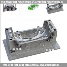 仪表台模具制造，保险杠模具，汽车中控台模具，明锐汽车模具，保险杠模制造
