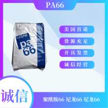 美国首诺 Vydyne PA66 R533H BK0667 33%玻纤 增强 热稳定级 耐水解级