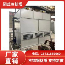 永强 闭式不锈钢冷却塔 中频电炉降温冷却水塔 可设计 可定制