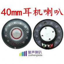 40耳机喇叭头戴式厂家 40mm耳机喇叭生产厂家 13芯耳机喇叭厂家