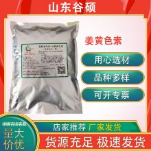 食品级姜黄素厂家 食用着色添加剂 高含量 免费拿样