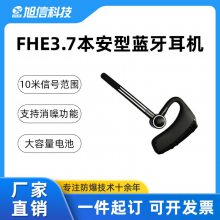 FHE3.7本安型蓝牙耳机 音质清晰 轻松通话 小巧便携