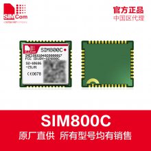 simcom代理 sim800替换SIM900停产