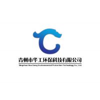 青州市华工环保科技有限公司