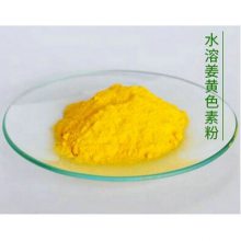 姜黄色素厂家 橙黄色粉末 水溶性姜黄色素-姜黄色素的特性和作用