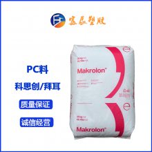 直销 德国拜耳PC Makrolon 6457 脱模级 阻燃级 中等粘性 抗紫外线