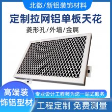 商场医院室内外幕墙拉网铝单板吊顶装饰 菱形鱼鳞网状铝板厂家直供