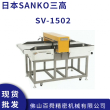 SANKO三高大型金属检针机 SV-1502/制衣检针机SV-2002 现货直发