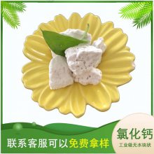 厂家批发工业级氯化钙 高纯蜂窝状大块氯化钙 94含量无水氯化钙