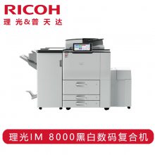 (Ricoh)IM 8000 ӡ A3ڰ׶๦븴ϻ