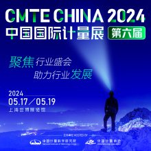 2024 第六届中国(上海) 国际计量测试技术与设备博览会