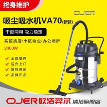 欧洁羿尔 OJER 廊坊吸尘器吸水机商用吸尘吸水机VA70 吸尘+吸水干湿两用工厂商超宾馆酒店低音