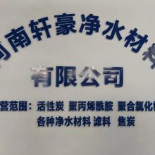 河南轩豪净水材料有限公司