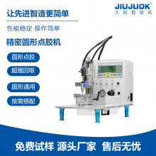 久巨圆形点胶机高精密自动点胶操作简单灵活