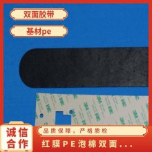 双面胶带模切 汽车,门窗幕墙· 基材pe 可定制 分切 冲型