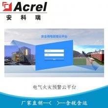 智慧用电安全隐患监管系统 智慧消防安全服务云平台AcrelCloud-6000