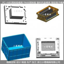 注塑PC周转篮模具加工厂