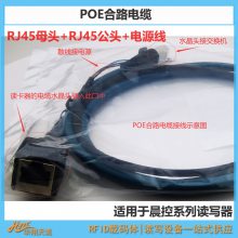 工业读卡器POE合路电缆 RJ45母头&公头&电源转换线 CK-8PL010-DC