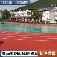 硅PU球场 塑胶跑道 篮球场材料 货源充足 支持定制