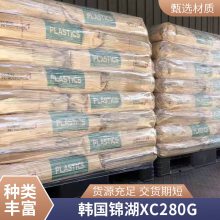 高光泽 ASA 韩国锦湖 XC280G 注塑级 耐高温 标准级 建筑材料 型材