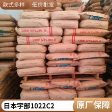 PA6 日本宇部 1022C2 透明级 食品级 阻燃级 耐高温 薄膜级 尼龙6