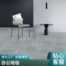 台球厅办公地毯 走廊宾馆供应办公室方块地毯 黑龙江大兴安岭漠河
