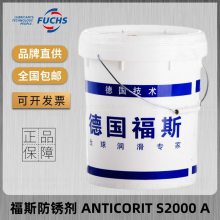 福斯FUCHS ANTICORIT S2000 A发动机防冻冷却液 金属水溶性防锈剂