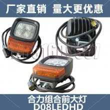 合力叉车LED前组合大灯带转向灯12V-24V合力原厂前大灯D08LEDHD